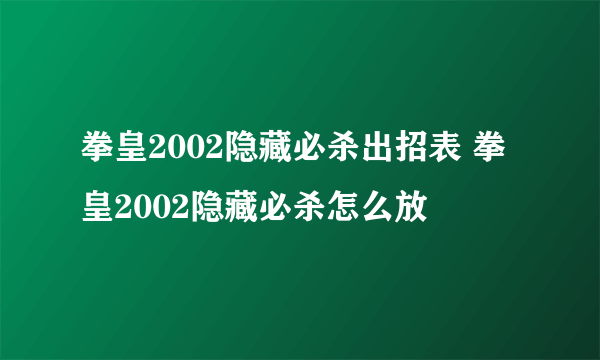 拳皇2002隐藏必杀出招表 拳皇2002隐藏必杀怎么放