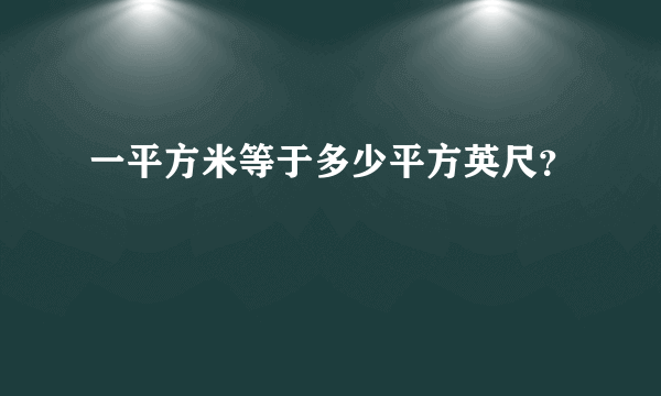 一平方米等于多少平方英尺？