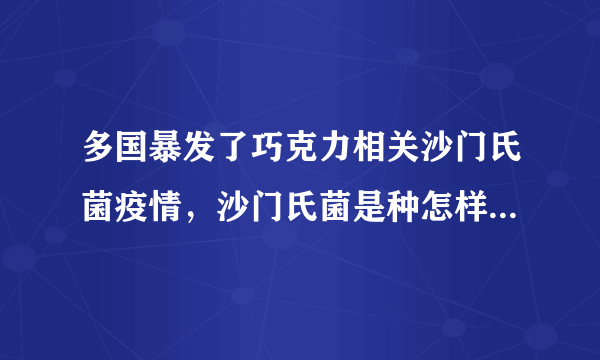 多国暴发了巧克力相关沙门氏菌疫情，沙门氏菌是种怎样的存在？