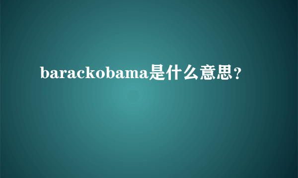 barackobama是什么意思？