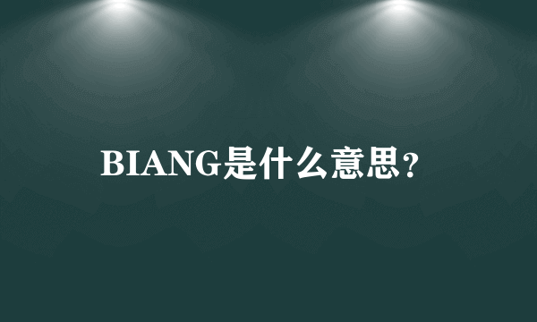 BIANG是什么意思？