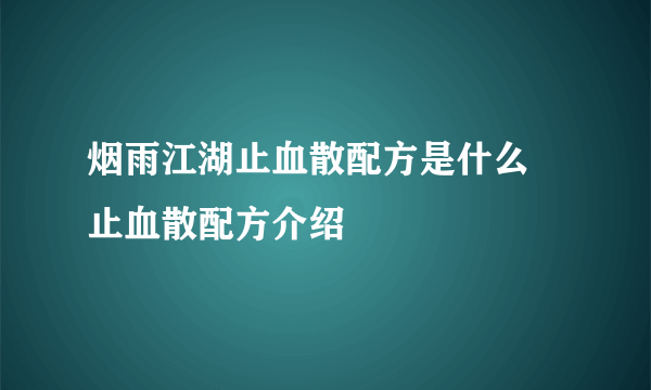 烟雨江湖止血散配方是什么 止血散配方介绍