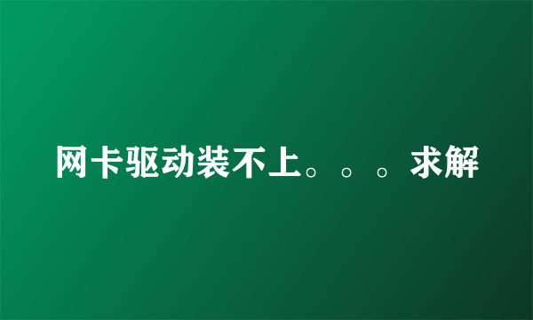 网卡驱动装不上。。。求解