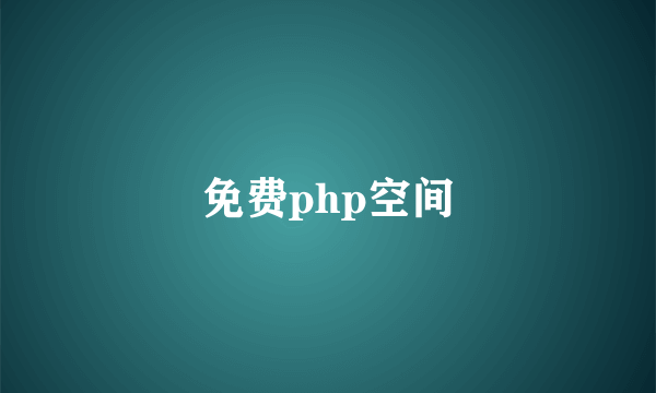 免费php空间