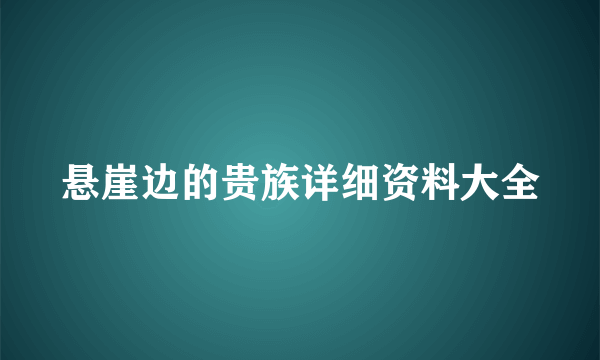 悬崖边的贵族详细资料大全