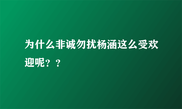 为什么非诚勿扰杨涵这么受欢迎呢？？