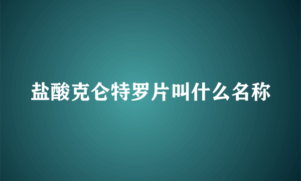 盐酸克仑特罗片叫什么名称