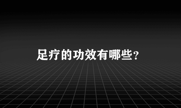 足疗的功效有哪些？