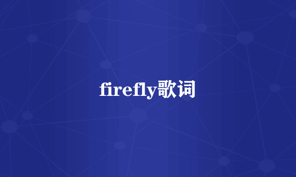 firefly歌词