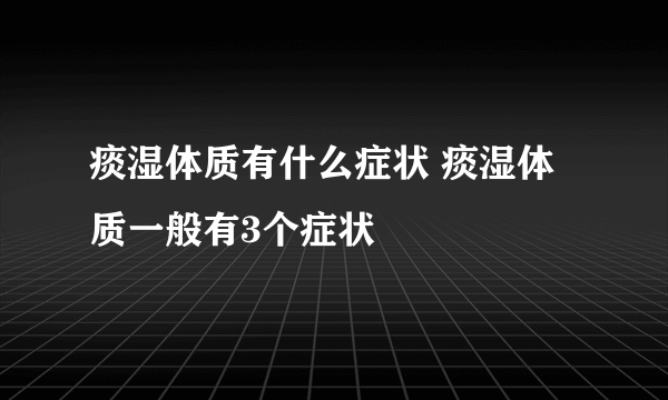 痰湿体质有什么症状 痰湿体质一般有3个症状