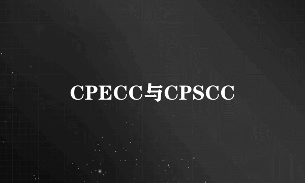 CPECC与CPSCC