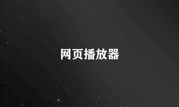 网页播放器