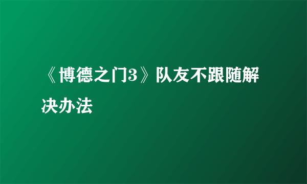 《博德之门3》队友不跟随解决办法