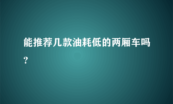 能推荐几款油耗低的两厢车吗？