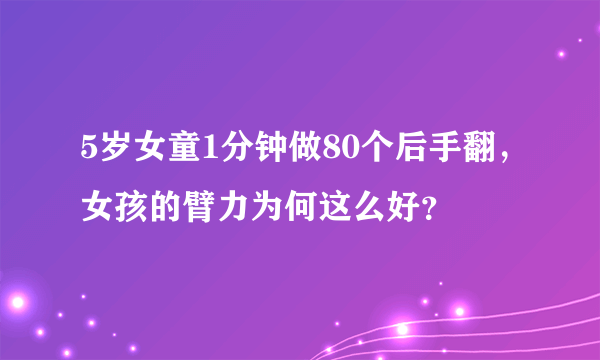 5岁女童1分钟做80个后手翻，女孩的臂力为何这么好？