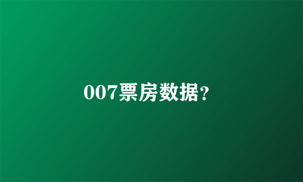 007票房数据？