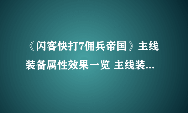 《闪客快打7佣兵帝国》主线装备属性效果一览 主线装备有哪些？