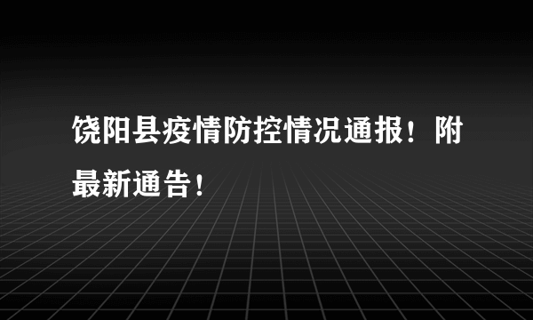 饶阳县疫情防控情况通报！附最新通告！