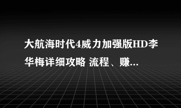 大航海时代4威力加强版HD李华梅详细攻略 流程、赚钱、策略、势力及舰船攻略汇总