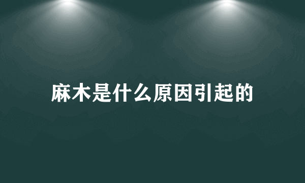 麻木是什么原因引起的