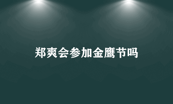 郑爽会参加金鹰节吗