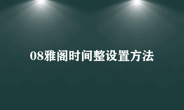 08雅阁时间整设置方法