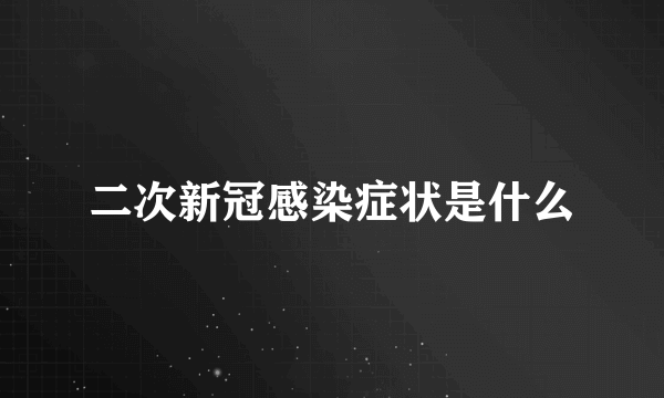 二次新冠感染症状是什么