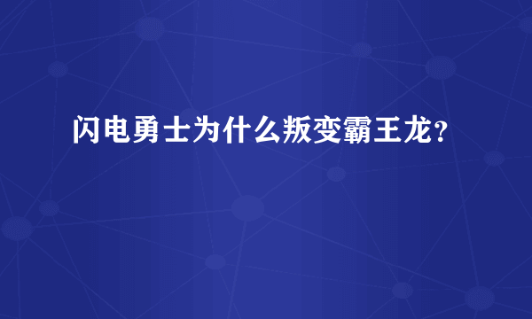 闪电勇士为什么叛变霸王龙？