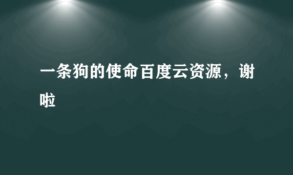 一条狗的使命百度云资源，谢啦