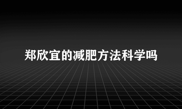 郑欣宜的减肥方法科学吗