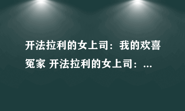 开法拉利的女上司：我的欢喜冤家 开法拉利的女上司：暧昧办公室 办公室情事：我的美女总监