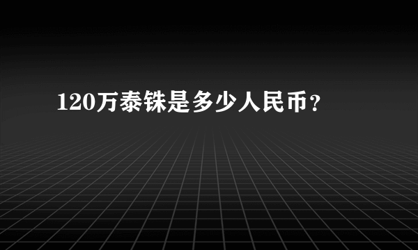 120万泰铢是多少人民币？