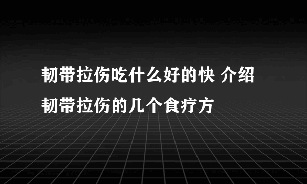 韧带拉伤吃什么好的快 介绍韧带拉伤的几个食疗方