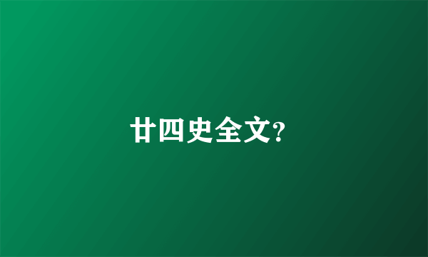 廿四史全文？