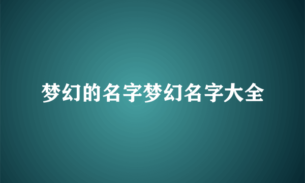 梦幻的名字梦幻名字大全