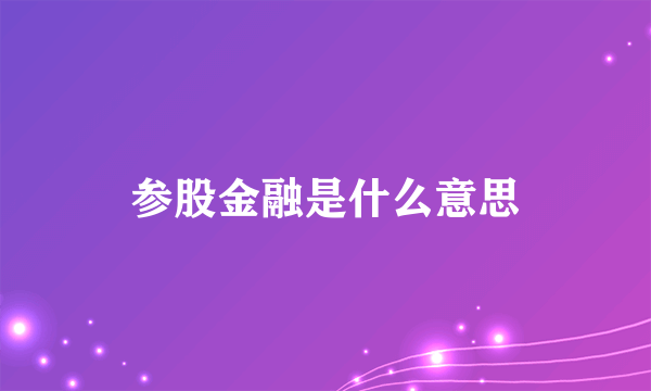 参股金融是什么意思