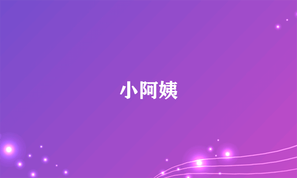 小阿姨