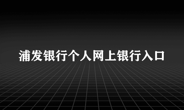 浦发银行个人网上银行入口