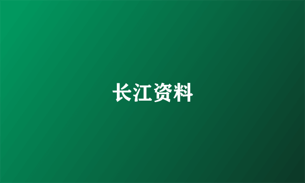 长江资料