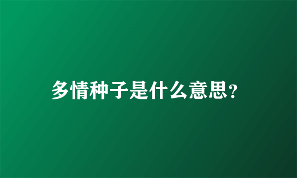 多情种子是什么意思？