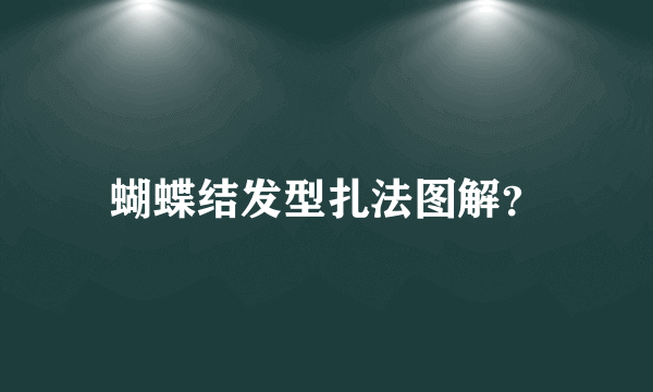 蝴蝶结发型扎法图解？