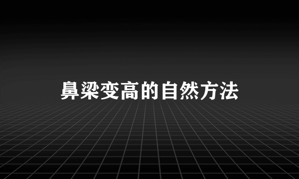 鼻梁变高的自然方法