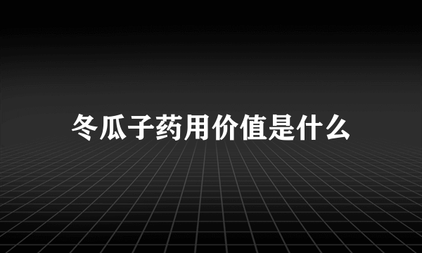 冬瓜子药用价值是什么