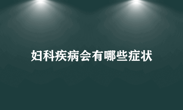 妇科疾病会有哪些症状