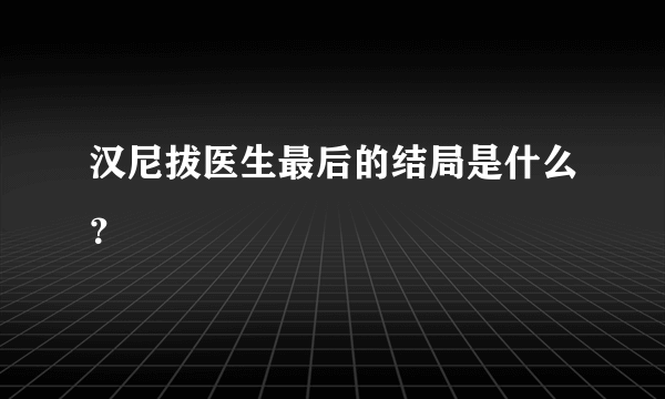 汉尼拔医生最后的结局是什么？