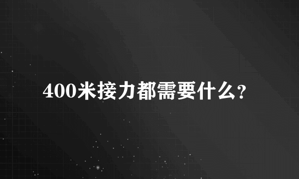 400米接力都需要什么？