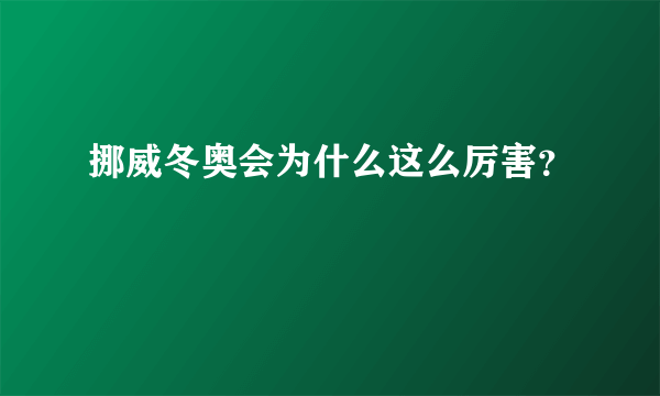 挪威冬奥会为什么这么厉害？