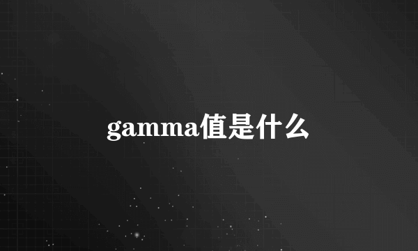 gamma值是什么