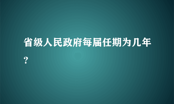 省级人民政府每届任期为几年？