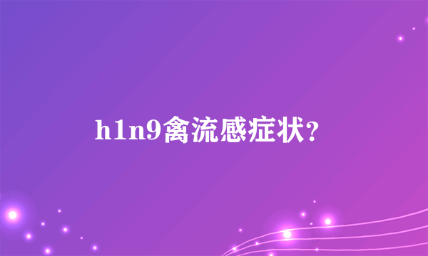 h1n9禽流感症状？